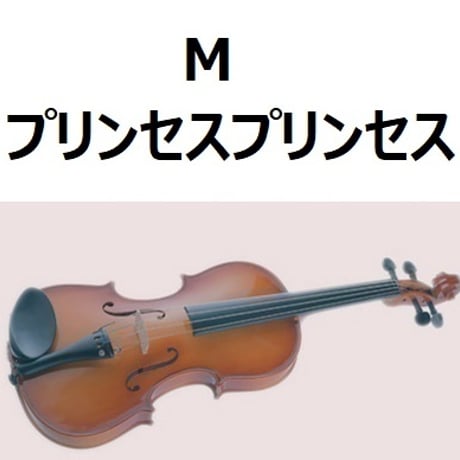 【バイオリン楽譜】M（プリンセスプリンセス）（バイオリン・ピアノ伴奏）