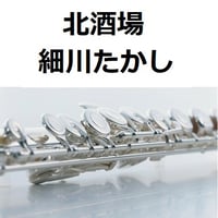 【フルート楽譜】北酒場（細川たかし）（フルートピアノ伴奏）