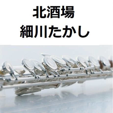 【フルート楽譜】北酒場（細川たかし）（フルートピアノ伴奏）