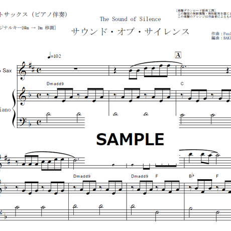 【アルトサックス楽譜】サウンドオブサイレンス（サイモンとガーファンクル）[The Sound of Silence]Simon & Garfunkel（アルトサックス・ピアノ伴奏）