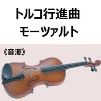 【伴奏音源・参考音源】トルコ行進曲（モーツァルト）（バイオリン・ピアノ伴奏）