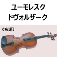 【伴奏音源・参考音源】ユーモレスク（ドヴォルザーク）（バイオリン・ピアノ伴奏）