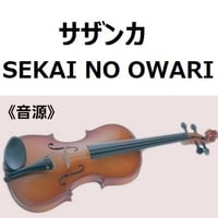 【伴奏音源・参考音源】サザンカ（SEKAI NO OWARI）「平昌オリンピック」テーマ曲（バイオリン・ピアノ伴奏）
