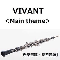 【伴奏音源・参考音源】VIVANT＜Main theme＞（オーボエ・ピアノ伴奏）
