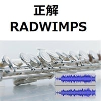 【伴奏音源・参考音源】正解（RADWIMPS）（フルートピアノ伴奏）