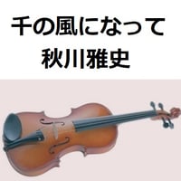 【バイオリン楽譜】千の風になって（秋川雅史）（バイオリン・ピアノ伴奏）