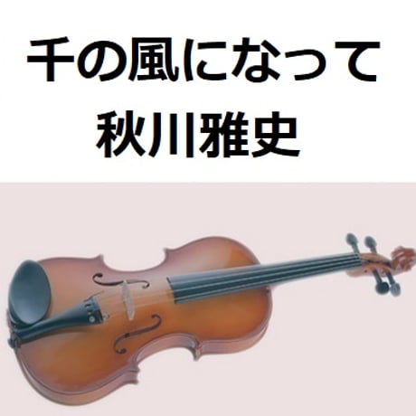 【バイオリン楽譜】千の風になって（秋川雅史）（バイオリン・ピアノ伴奏）