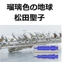 【伴奏音源・参考音源】瑠璃色の地球（松田聖子）（フルートピアノ伴奏）