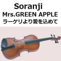 【バイオリン楽譜】Soranji（Mrs.GREEN APPLE）「ラーゲリより愛を込めて」（バイオリン・ピアノ伴奏）