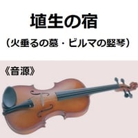【伴奏音源・参考音源】埴生の宿（火垂るの墓・ビルマの竪琴）（バイオリン・ピアノ伴奏）
