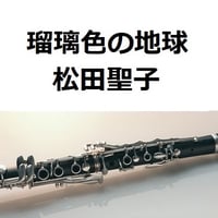【クラリネット楽譜】瑠璃色の地球（松田聖子）（クラリネット・ピアノ伴奏）