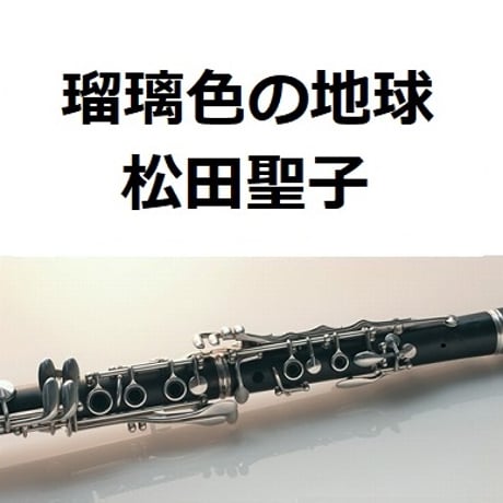 【クラリネット楽譜】瑠璃色の地球（松田聖子）（クラリネット・ピアノ伴奏）