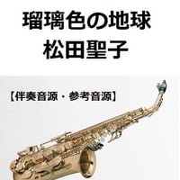 【伴奏音源・参考音源】瑠璃色の地球（松田聖子）（アルトサックス・ピアノ伴奏）
