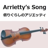 【バイオリン楽譜】Arrietty’s Song（セシル・コルベル）「借りぐらしのアリエッティ」ジブリ（バイオリン・ピアノ伴奏）