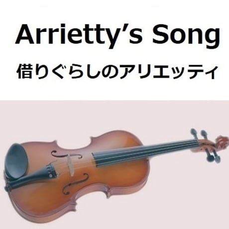 【バイオリン楽譜】Arrietty’s Song（セシル・コルベル）「借りぐらしのアリエッティ」ジブリ（バイオリン・ピアノ伴奏）