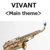 【アルトサックス楽譜】VIVANT＜Main theme＞（アルトサックス・ピアノ伴奏）