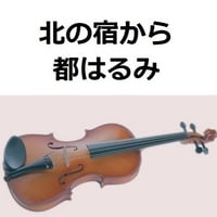 【バイオリン楽譜】北の宿から（都はるみ）（バイオリン・ピアノ伴奏）