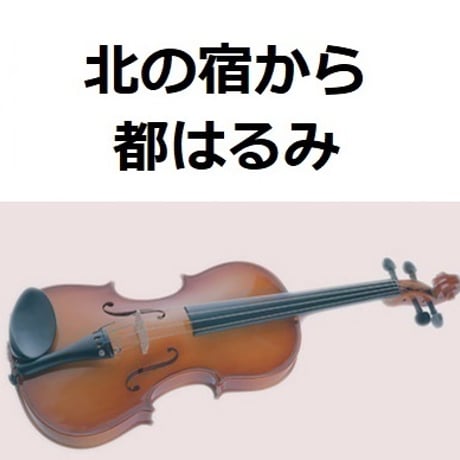 【バイオリン楽譜】北の宿から（都はるみ）（バイオリン・ピアノ伴奏）