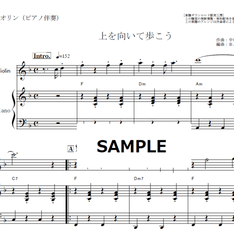 【バイオリン楽譜】上を向いて歩こう（坂本九）（バイオリン・ピアノ伴奏）