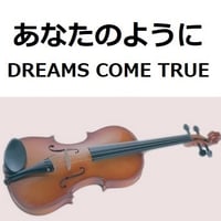 【バイオリン楽譜】あなたのように（DREAMS COME TRUE）ドリカム「かんぽ生命CM」（バイオリン・ピアノ伴奏）
