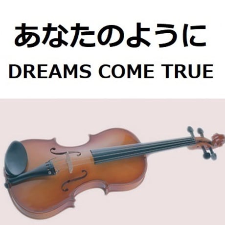 【バイオリン楽譜】あなたのように（DREAMS COME TRUE）ドリカム「かんぽ生命CM」（バイオリン・ピアノ伴奏）
