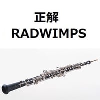 【オーボエ楽譜】正解（RADWIMPS）（オーボエ・ピアノ伴奏）