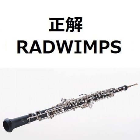 【オーボエ楽譜】正解（RADWIMPS）（オーボエ・ピアノ伴奏）