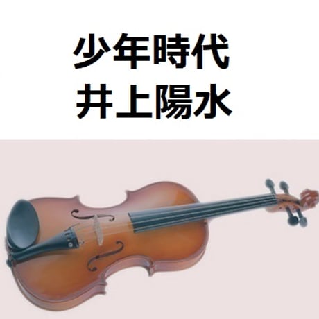 【バイオリン楽譜】少年時代（井上陽水）（バイオリン・ピアノ伴奏）