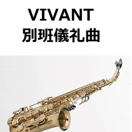 【アルトサックス楽譜】別班儀礼曲「VIVANT」（アルトサックス・ピアノ伴奏）