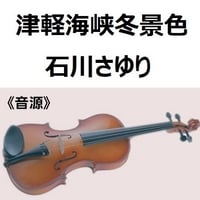 【伴奏音源・参考音源】津軽海峡冬景色（石川さゆり）（バイオリン・ピアノ伴奏）