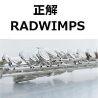 【フルート楽譜】正解（RADWIMPS）（フルートピアノ伴奏）