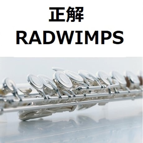 【フルート楽譜】正解（RADWIMPS）（フルートピアノ伴奏）