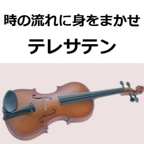 【バイオリン楽譜】時の流れに身をまかせ（テレサテン）（バイオリン・ピアノ伴奏）