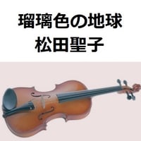 【バイオリン楽譜】瑠璃色の地球（松田聖子）（バイオリン・ピアノ伴奏）