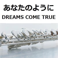 【フルート楽譜】あなたのように（DREAMS COME TRUE）ドリカム「かんぽ生命CM」（フルートピアノ伴奏）