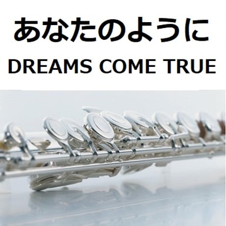 【フルート楽譜】あなたのように（DREAMS COME TRUE）ドリカム「かんぽ生命CM」（フルートピアノ伴奏）