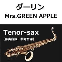 【伴奏音源・参考音源】ダーリン（Mrs.GREEN APPLE）（テナーサックス・ピアノ伴奏）