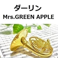 【ホルン楽譜】ダーリン（Mrs.GREEN APPLE）（ホルン・ピアノ伴奏）