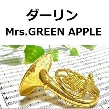 【ホルン楽譜】ダーリン（Mrs.GREEN APPLE）（ホルン・ピアノ伴奏）