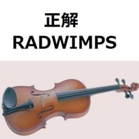 【バイオリン楽譜】正解（RADWIMPS）（バイオリン・ピアノ伴奏）
