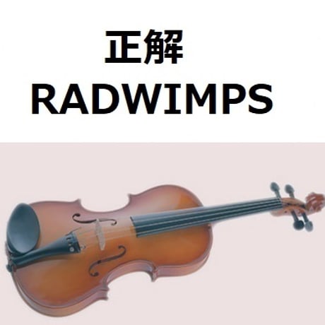 【バイオリン楽譜】正解（RADWIMPS）（バイオリン・ピアノ伴奏）