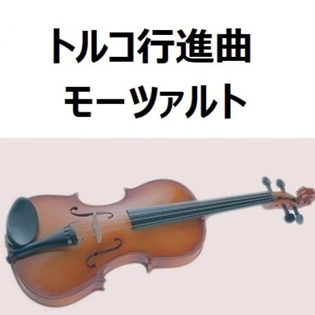 【バイオリン楽譜】トルコ行進曲（モーツァルト）（バイオリン・ピアノ伴奏）