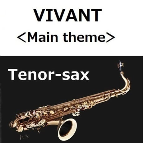 【テナーサックス楽譜】VIVANT＜Main theme＞（テナーサックス・ピアノ伴奏）
