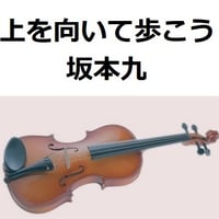 【バイオリン楽譜】上を向いて歩こう（坂本九）（バイオリン・ピアノ伴奏）