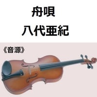 【伴奏音源・参考音源】舟唄（八代亜紀）（バイオリン・ピアノ伴奏）