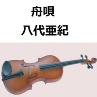 【バイオリン楽譜】舟唄（八代亜紀）（バイオリン・ピアノ伴奏）