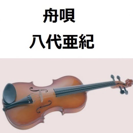 【バイオリン楽譜】舟唄（八代亜紀）（バイオリン・ピアノ伴奏）