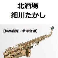 【伴奏音源・参考音源】北酒場（細川たかし）（アルトサックス・ピアノ伴奏）