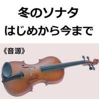 【伴奏音源・参考音源】「冬のソナタ」主題歌～はじめから今まで（バイオリン・ピアノ伴奏）