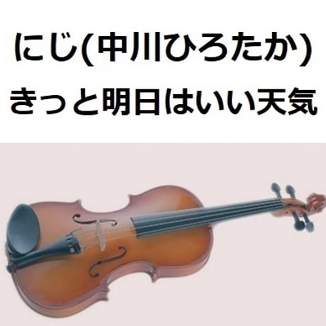 【バイオリン楽譜】にじ「にじいろカルテVer.」（きっと明日はいい天気）（バイオリン・ピアノ伴奏）